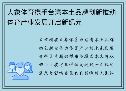大象体育携手台湾本土品牌创新推动体育产业发展开启新纪元