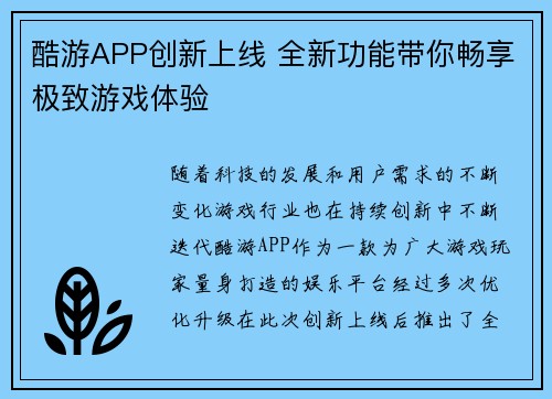 酷游APP创新上线 全新功能带你畅享极致游戏体验