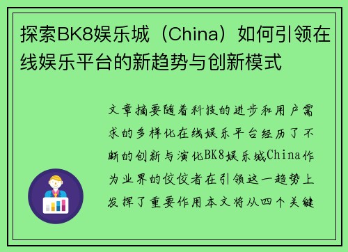 探索BK8娱乐城（China）如何引领在线娱乐平台的新趋势与创新模式