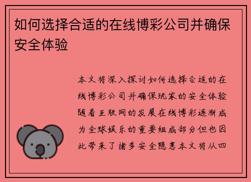 如何选择合适的在线博彩公司并确保安全体验