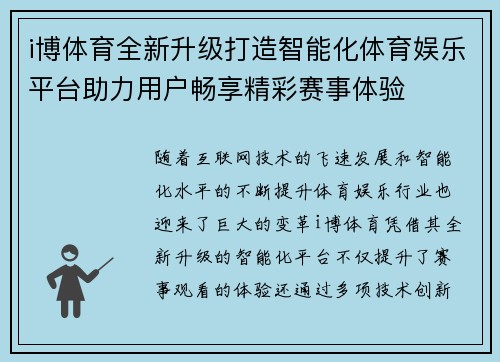 i博体育全新升级打造智能化体育娱乐平台助力用户畅享精彩赛事体验