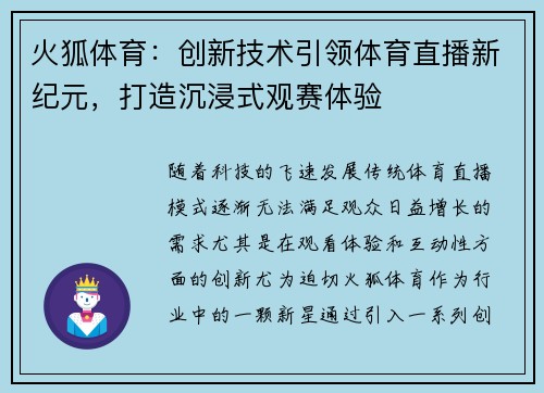 火狐体育：创新技术引领体育直播新纪元，打造沉浸式观赛体验