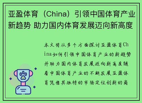 亚盈体育（China）引领中国体育产业新趋势 助力国内体育发展迈向新高度