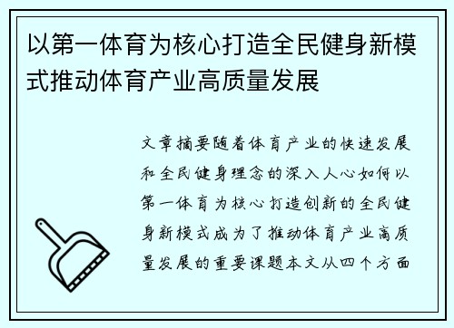 以第一体育为核心打造全民健身新模式推动体育产业高质量发展