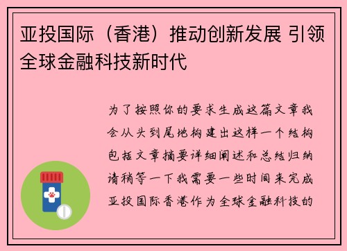 亚投国际（香港）推动创新发展 引领全球金融科技新时代