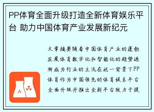 PP体育全面升级打造全新体育娱乐平台 助力中国体育产业发展新纪元
