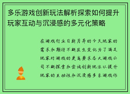 多乐游戏创新玩法解析探索如何提升玩家互动与沉浸感的多元化策略