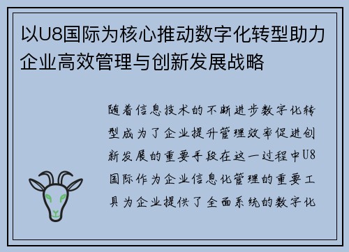 以U8国际为核心推动数字化转型助力企业高效管理与创新发展战略