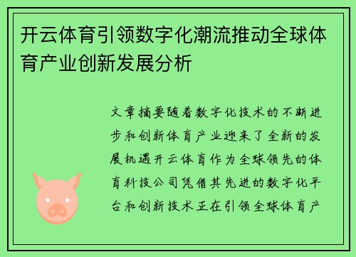 开云体育引领数字化潮流推动全球体育产业创新发展分析