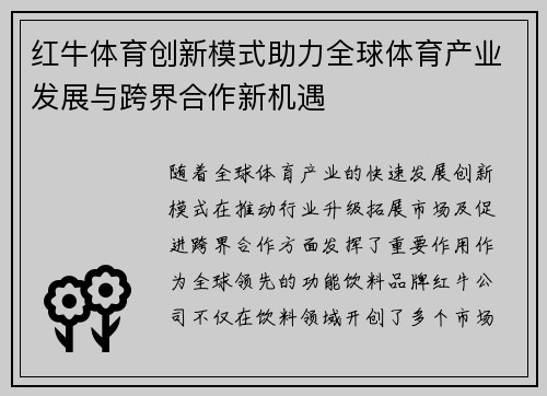 红牛体育创新模式助力全球体育产业发展与跨界合作新机遇