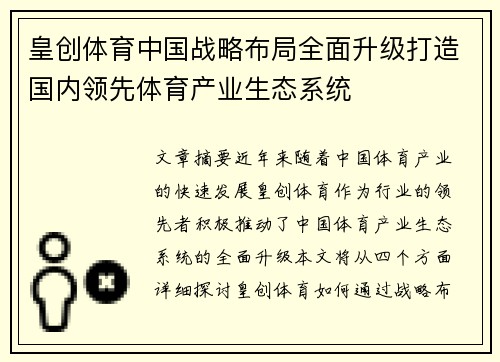 皇创体育中国战略布局全面升级打造国内领先体育产业生态系统 皇创体育中国战略布局全面升级打造国内领先体育产业生态系统