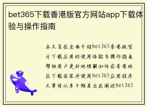 bet365下载香港版官方网站app下载体验与操作指南