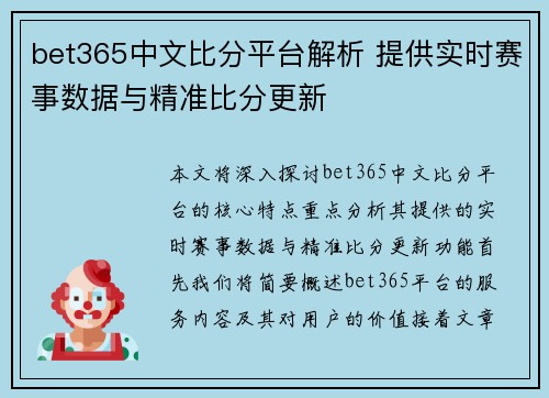 bet365中文比分平台解析 提供实时赛事数据与精准比分更新