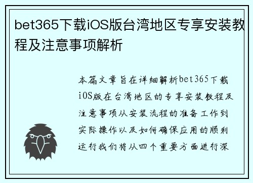bet365下载iOS版台湾地区专享安装教程及注意事项解析