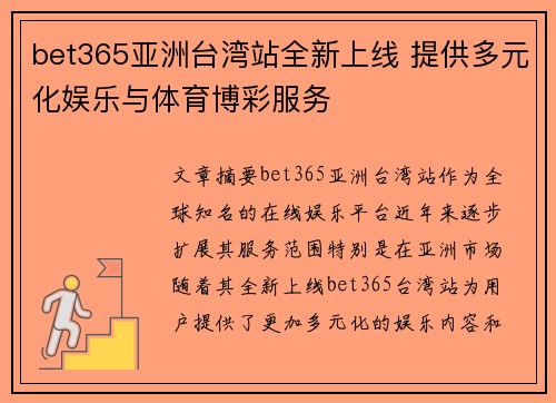 bet365亚洲台湾站全新上线 提供多元化娱乐与体育博彩服务