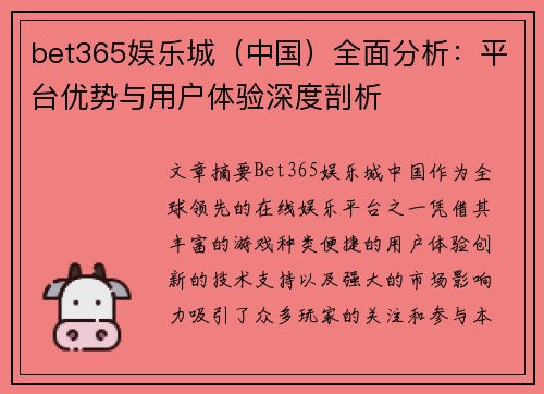 bet365娱乐城（中国）全面分析：平台优势与用户体验深度剖析