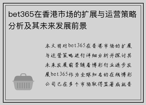 bet365在香港市场的扩展与运营策略分析及其未来发展前景 bet365在香港市场的扩展与运营策略分析及其未来发展前景