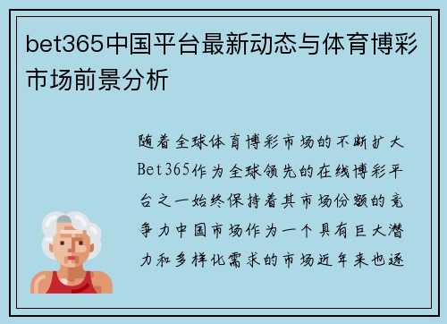 bet365中国平台最新动态与体育博彩市场前景分析