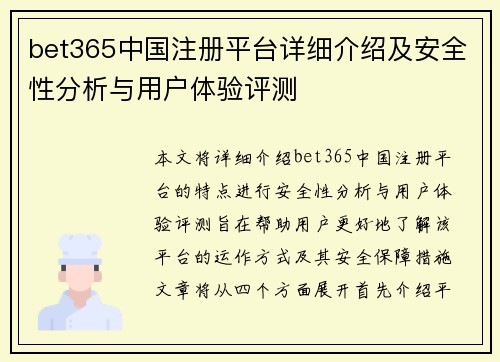 bet365中国注册平台详细介绍及安全性分析与用户体验评测 bet365中国注册平台详细介绍及安全性分析与用户体验评测
