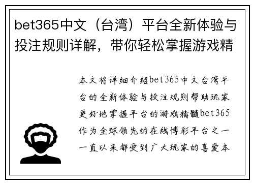bet365中文（台湾）平台全新体验与投注规则详解，带你轻松掌握游戏精髓