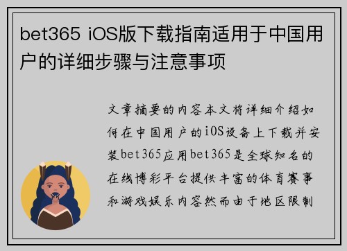 bet365 iOS版下载指南适用于中国用户的详细步骤与注意事项