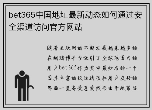 bet365中国地址最新动态如何通过安全渠道访问官方网站