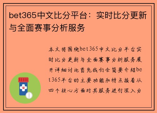 bet365中文比分平台：实时比分更新与全面赛事分析服务