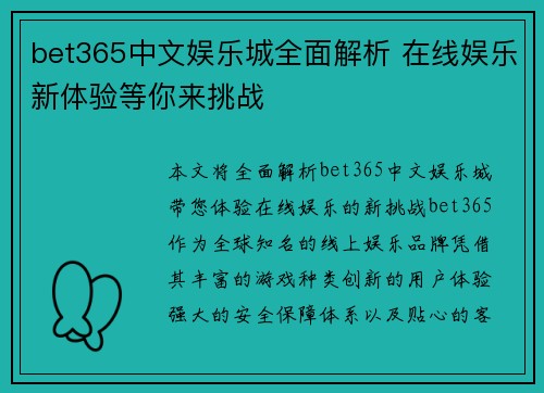 bet365中文娱乐城全面解析 在线娱乐新体验等你来挑战