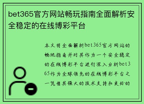 bet365官方网站畅玩指南全面解析安全稳定的在线博彩平台
