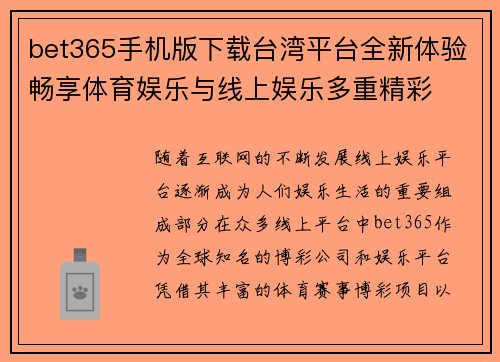 bet365手机版下载台湾平台全新体验畅享体育娱乐与线上娱乐多重精彩