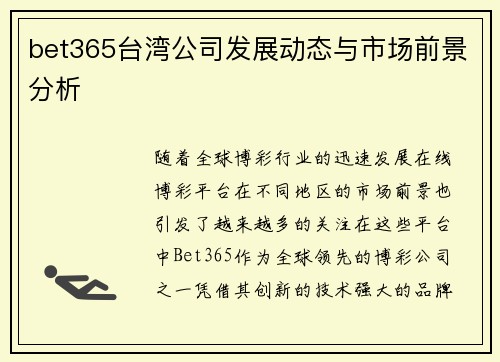 bet365台湾公司发展动态与市场前景分析
