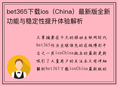 bet365下载ios(China)最新版全新功能与稳定性提升体验解析 bet365下载ios(China)最新版全新功能与稳定性提升体验解析