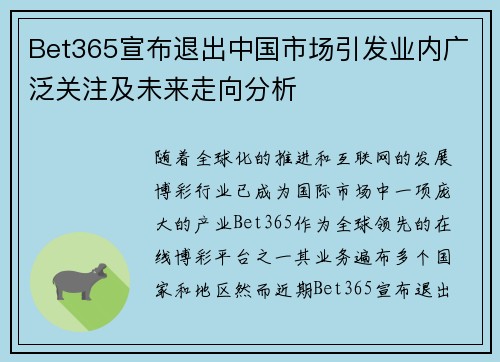Bet365宣布退出中国市场引发业内广泛关注及未来走向分析