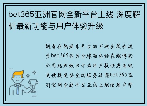 bet365亚洲官网全新平台上线 深度解析最新功能与用户体验升级