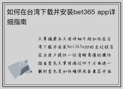 如何在台湾下载并安装bet365 app详细指南