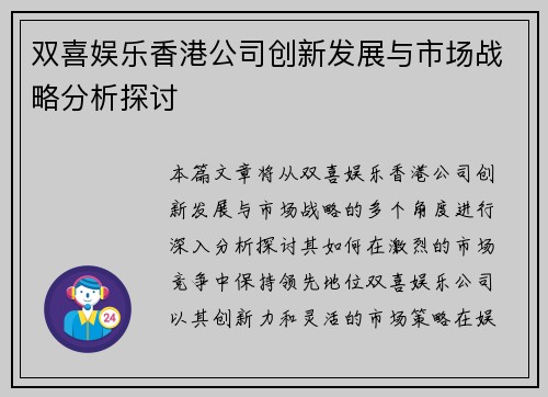 双喜娱乐香港公司创新发展与市场战略分析探讨