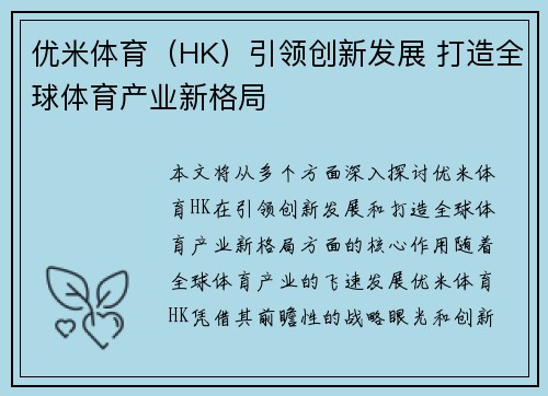 优米体育（HK）引领创新发展 打造全球体育产业新格局