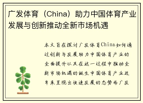 广发体育（China）助力中国体育产业发展与创新推动全新市场机遇