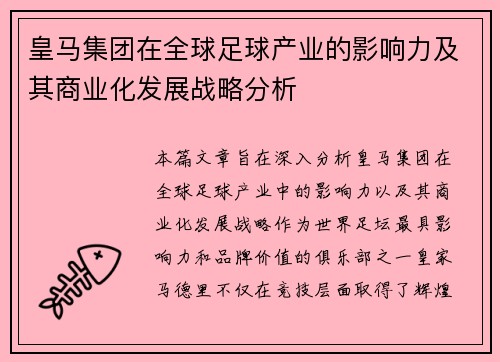 皇马集团在全球足球产业的影响力及其商业化发展战略分析