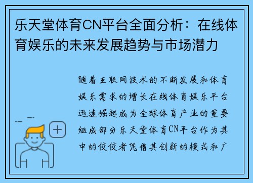 乐天堂体育CN平台全面分析：在线体育娱乐的未来发展趋势与市场潜力