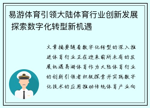 易游体育引领大陆体育行业创新发展 探索数字化转型新机遇