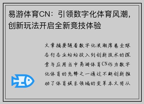 易游体育CN：引领数字化体育风潮，创新玩法开启全新竞技体验