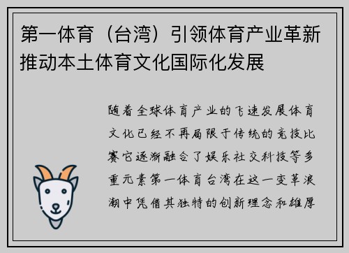 第一体育（台湾）引领体育产业革新推动本土体育文化国际化发展