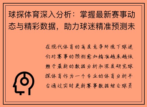 球探体育深入分析：掌握最新赛事动态与精彩数据，助力球迷精准预测未来比赛走势