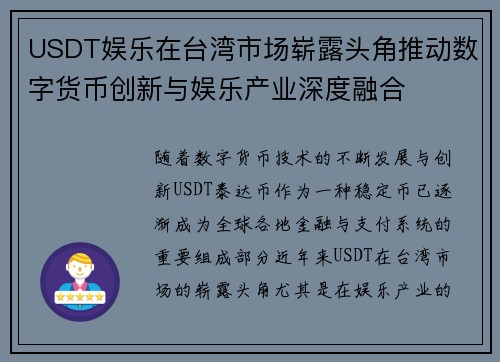 USDT娱乐在台湾市场崭露头角推动数字货币创新与娱乐产业深度融合