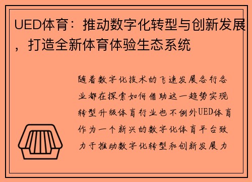 UED体育：推动数字化转型与创新发展，打造全新体育体验生态系统
