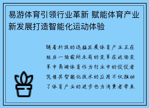 易游体育引领行业革新 赋能体育产业新发展打造智能化运动体验
