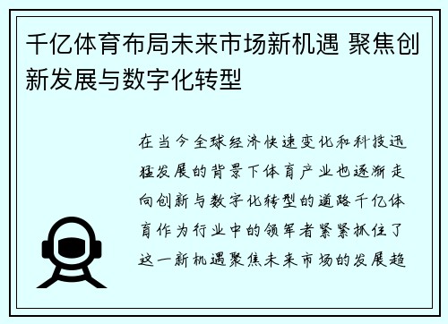 千亿体育布局未来市场新机遇 聚焦创新发展与数字化转型 千亿体育布局未来市场新机遇 聚焦创新发展与数字化转型