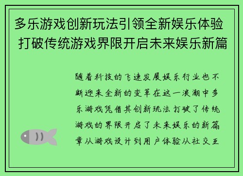 多乐游戏创新玩法引领全新娱乐体验 打破传统游戏界限开启未来娱乐新篇章