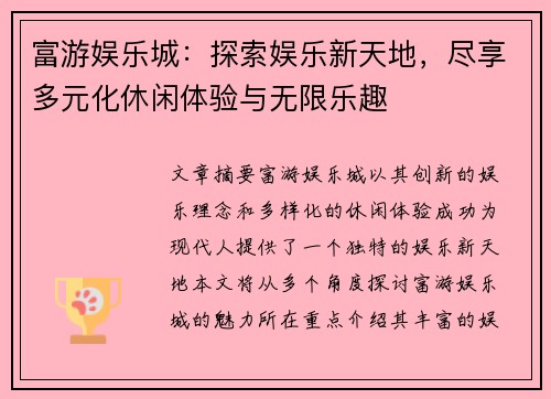 富游娱乐城：探索娱乐新天地，尽享多元化休闲体验与无限乐趣